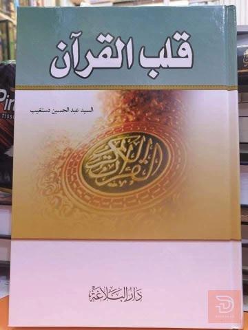 مؤلفات السيد عبد الحسين دستغيب ١٨ مجلد للبيع في عموم العراق