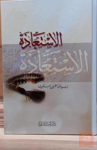 مؤلفات السيد عبد الحسين دستغيب ١٨ مجلد للبيع في عموم العراق