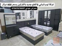 غرفة شبابية 6 قطع جديدة للبيع في دهوك