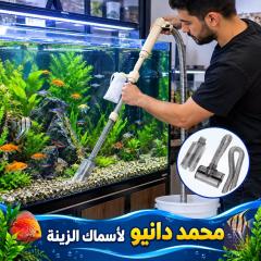 جينيكا مكنسة تنظيف حوض الأسماك للبيع في عموم العراق