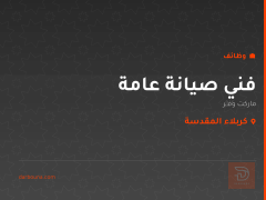 فني صيانة عامة — ماركت وَفِّر — كربلاء المقدسة
