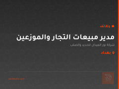 مدير مبيعات التجار والموزعين — بغداد