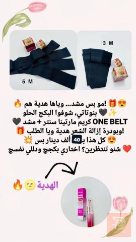 مشد وكريم مع هدية للبيع في عموم العراق
