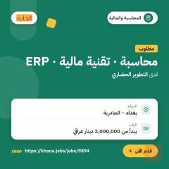 محاسب ومالي و ERP implementation — بغداد