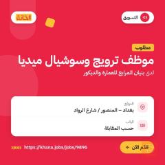 موظف ترويج وإدارة صفحات التواصل الاجتماعي — بغداد