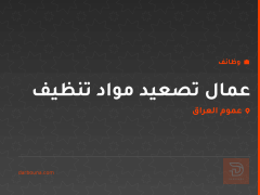 عمال تصعيد مواد تنظيف — عموم العراق