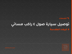 توصيل سيارة صول 4 راكب مسائي في كربلاء المقدسة