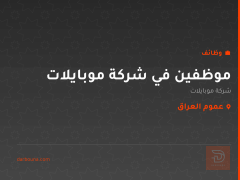 موظفين في شركة موبايلات — عموم العراق