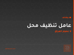 عامل تنظيف محل — عموم العراق