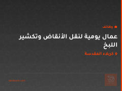 عمال يومية لنقل الأنقاض وتكشير اللبخ — كربلاء المقدسة
