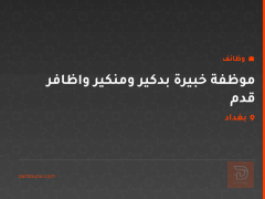 موظفة خبيرة بدكير ومنكير واظافر قدم — بغداد