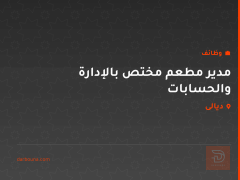 مدير مطعم مختص بالإدارة والحسابات — ديالى
