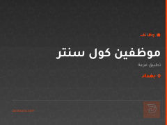 موظفين كول سنتر — تطبيق فزعة — بغداد