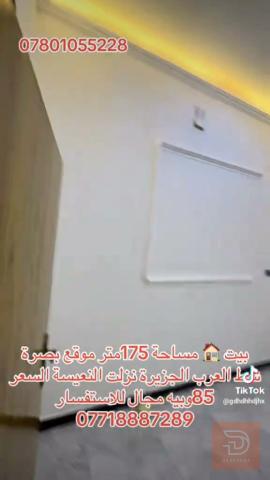 دار مساحة 175 متر جديد للبيع في البصرة