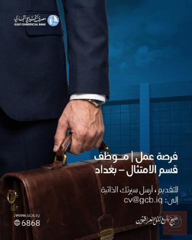 موظف قسم الامتثال — بغداد