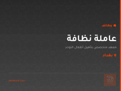 عاملة نظافة — بغداد