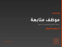 موظف متابعة — عموم العراق
