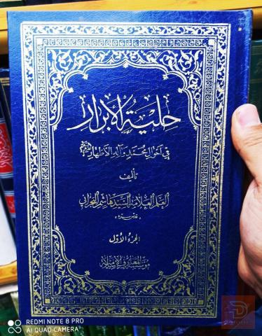 كتاب حلية الأبرار - 5 مجلدات للبيع في عموم العراق