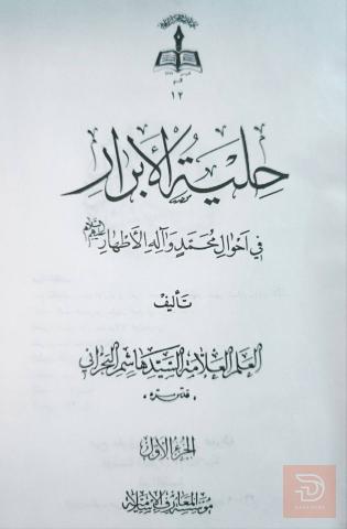 كتاب حلية الأبرار - 5 مجلدات للبيع في عموم العراق