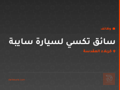 سائق تكسي لسيارة سايبة — كربلاء المقدسة