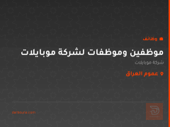 موظفين وموظفات لشركة موبايلات — عموم العراق