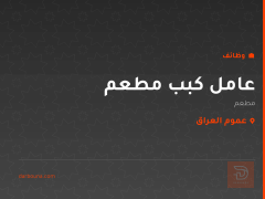 عامل كبب مطعم — عموم العراق