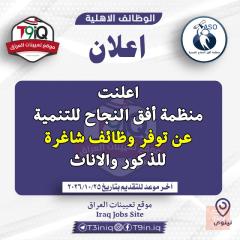 وظائف شاغرة ضمن برنامج الحماية — عموم العراق