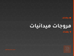 مروجات ميدانيات في بغداد
