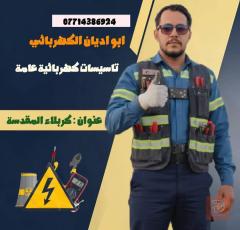 كهربائي تأسيس وتمديدات في كربلاء المقدسة