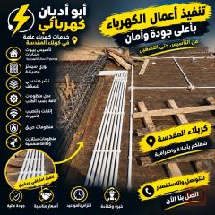 كهربائي تأسيس وتمديدات في كربلاء المقدسة