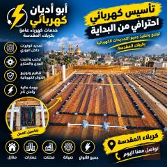 كهربائي تأسيس وتمديدات في كربلاء المقدسة