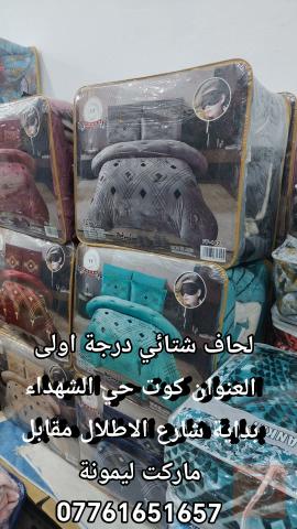 لحاف شتائي درجة اولى 12 قطعة جديد للبيع في واسط