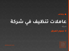 عاملات تنظيف في شركة — عموم العراق
