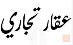 بناية تجارية في الكاظمية للبيع في بغداد