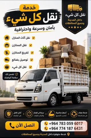 نقل أثاث وعفش في كربلاء