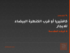 كافتيريا أو قرب الكنطرة البيضاء للايجار في كربلاء المقدسة