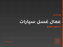 عمال غسل سيارات — عموم العراق