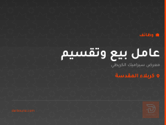 عامل بيع وتقسيم — كربلاء المقدسة