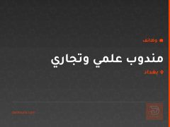 مندوب علمي وتجاري — شركة درما — بغداد