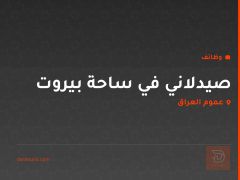 صيدلاني في ساحة بيروت — عموم العراق