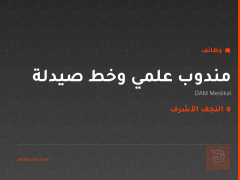 مندوب علمي وخط صيدلة — النجف الأشرف