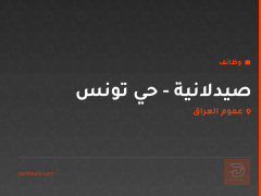 صيدلانية - حي تونس — عموم العراق