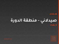 صيدلاني - منطقة الدورة — بغداد