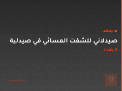صيدلاني للشفت المسائي في صيدلية — بغداد