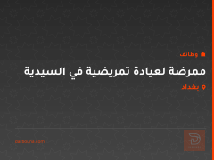 ممرضة لعيادة تمريضية في السيدية — بغداد