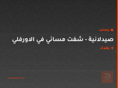 صيدلانية - شفت مسائي في الاورفلي — بغداد