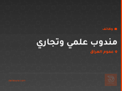 مندوب علمي وتجاري — الرصافة — عموم العراق