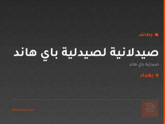 صيدلانية لصيدلية باي هاند في بغداد