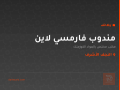 مندوب فارمسي لاين — النجف الأشرف