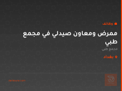 ممرض ومعاون صيدلي في مجمع طبي — بغداد